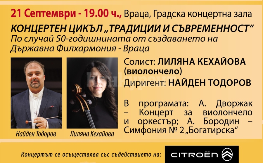 Найден Тодоров и Лиляна Кехайова гостуват на Симфониета-Враца в юбилеен концерт послучай 50-годишнината от създаването на Държавна филхармония -Враца