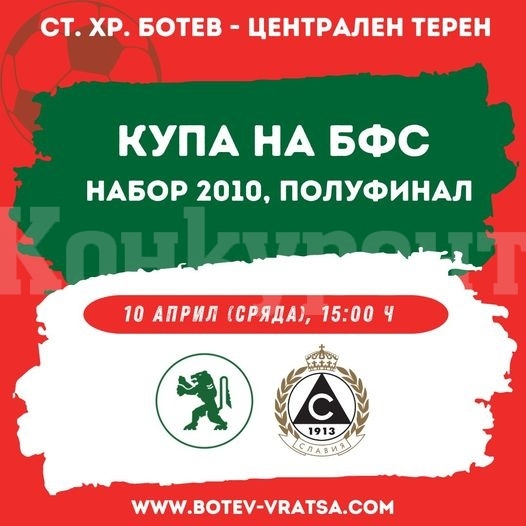 Младоците на Ботев /Враца/ ще изиграят полфинал от Купата на България