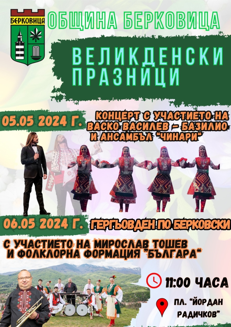 Берковица ще посрещне пролетните празници с богата програма