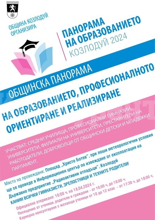 Община Козлодуй организира Панорама на образованието 2024
