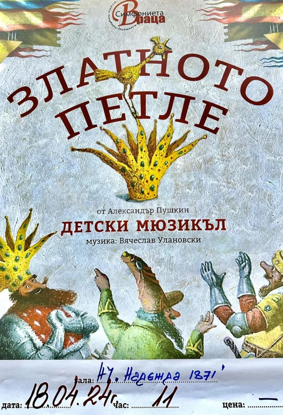 Симфониета Враца гостува с детски мюзикъл в Оряхово