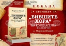 Книгата „Бившите хора“ на концлагерна България“ ще бъде представена в Силистра