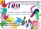  В Мездра предстои третото издание на Детския фестивал за естрадна, популярна и народна песен, хип-хоп, модерни и народни танци „Мездра-май“