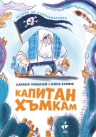 Италианският писател Даниеле Моварели представя свои книги за деца в София