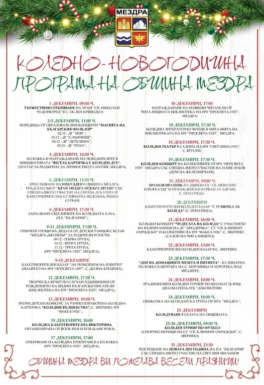 КОЛЕДНО- НОВОГОДИШНА  ПРОГРАМА НА ОБЩИНА МЕЗДРА