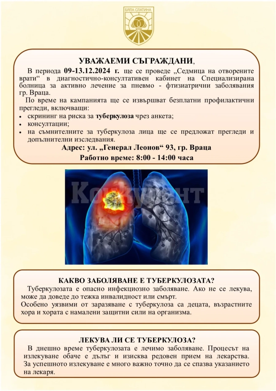 Безплатни прегледи за туберкулоза ще се провеждат във Враца