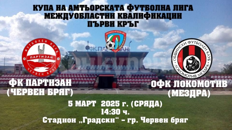 ФК Партизан  (Червен  Бряг) срещу ОФК Локомотив (Мездра) 
