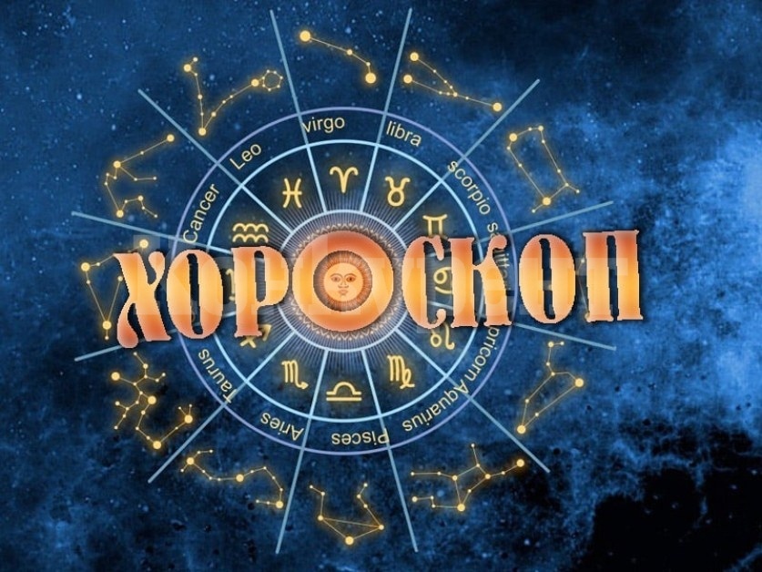 Хороскоп за вторник 4 март