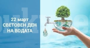 Днес е Световния ден на водата
