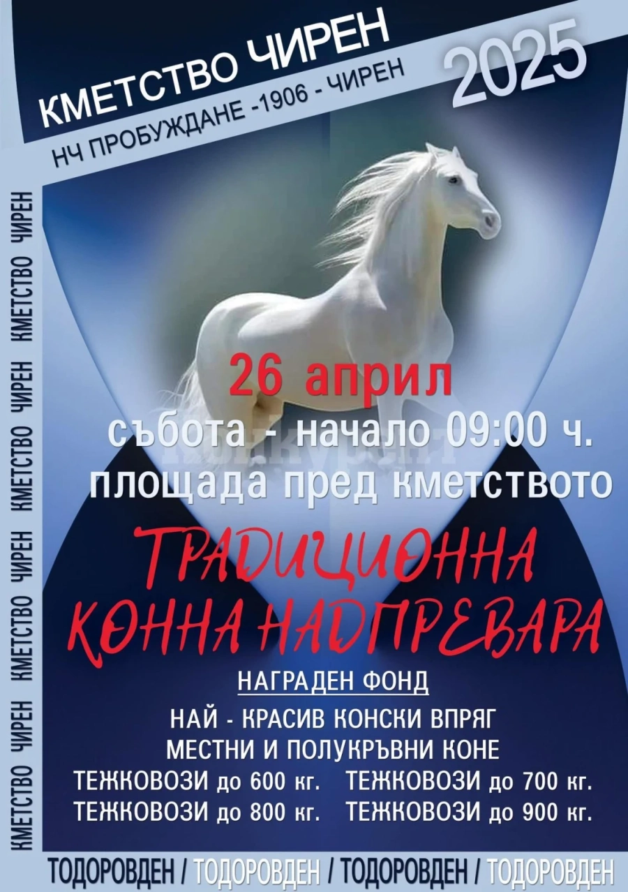 Кметство Чирен организира традиционна конна надпревара