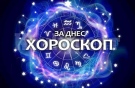Хороскоп за петък 9 май 