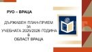 Започва приемът в 8 клас, от 8 до 10 юли се подават документи за първо класиране 