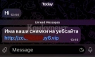 Внимание! В ход е активно превземане на потребителски профили в чат приложения