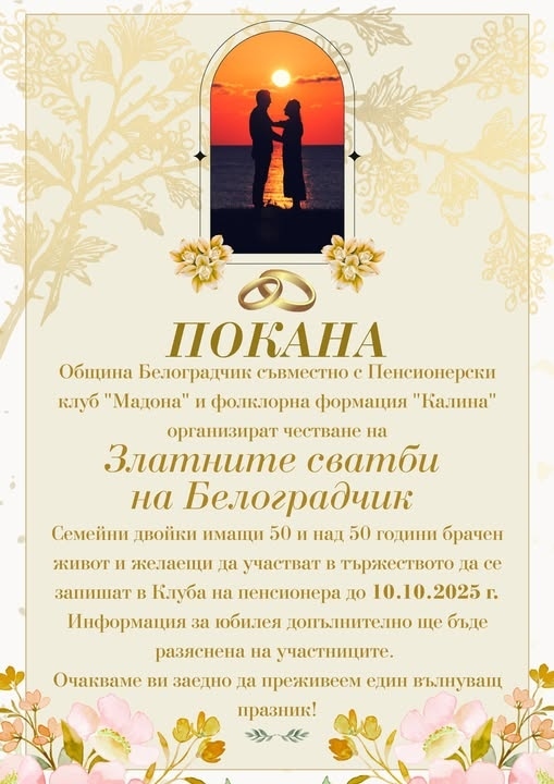 В Белоградчик организират честване на Златните сватби
