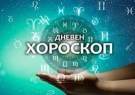 Хороскоп за петък 19 септември