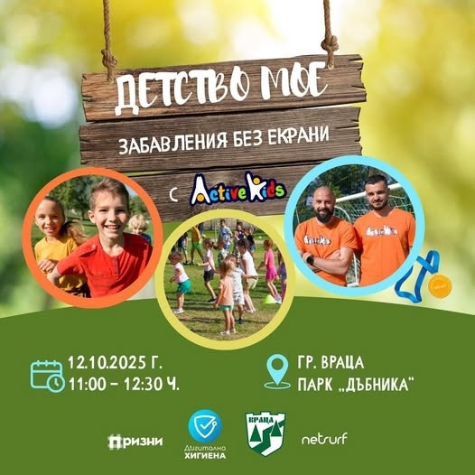 Враца се връща в детството с инициативата „Детство мое – Забавления без екрани“