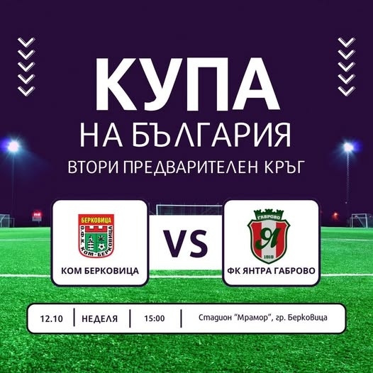 КОМ Берковица посреща ФК Янтра Габрово 