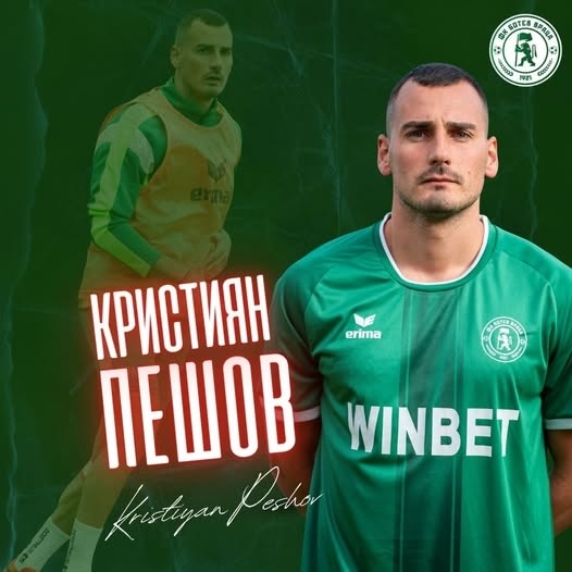 Кристиян Пешов вече е част от \