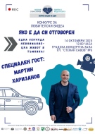Мартин Харизанов: Враца става домакин на конкурса „Яко е да си отговорен\