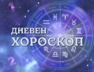 Хороскоп за неделя 19 октомври