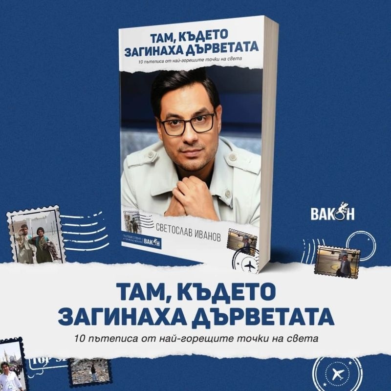 Журналистът Светослав Иванов представя в Монтана „Там, където загинаха дърветата“