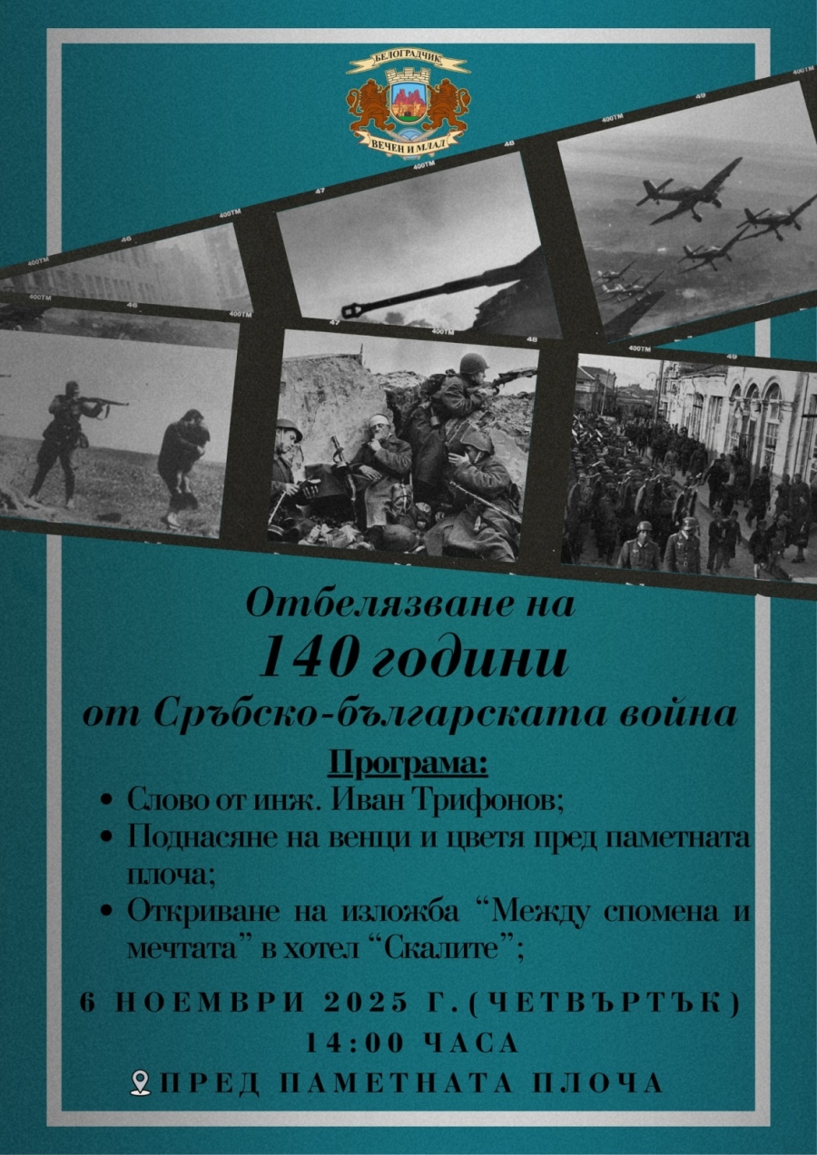 В Белоградчик отбелязват 140 години от Сръбско-българската война
