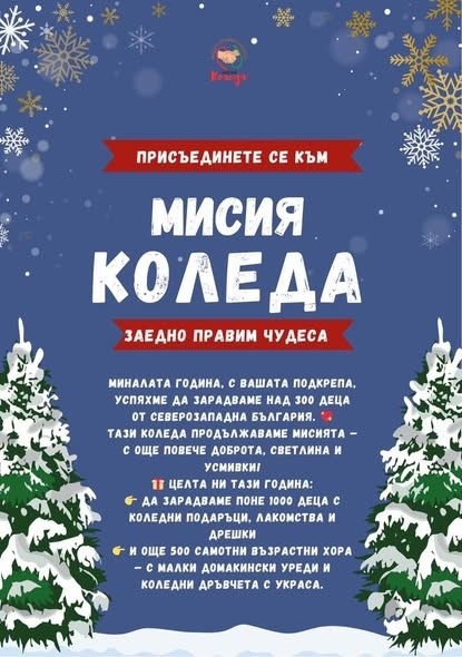 Община Враца е партньор в инициативата „Мисия Коледа 2025“