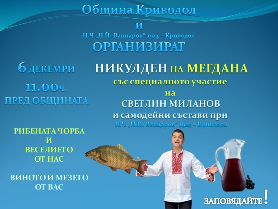 Криводол празнува Никулден на мегдана с богата програма