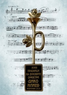 Ясни са победителите в конкурса за творби за духов оркестър – Монтана 2025