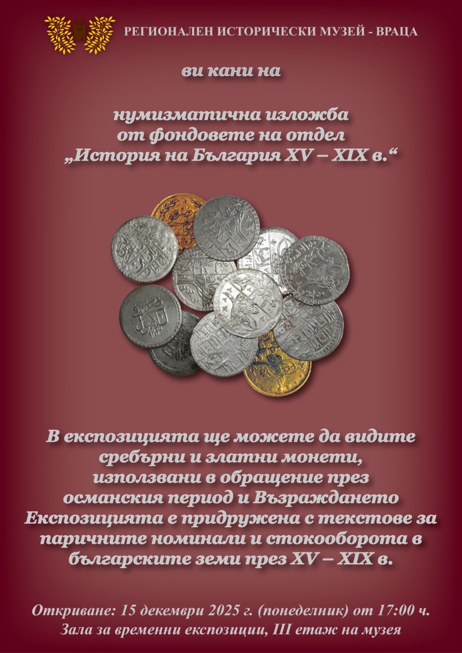 Нумизматична изложба откриват в РИМ - Враца