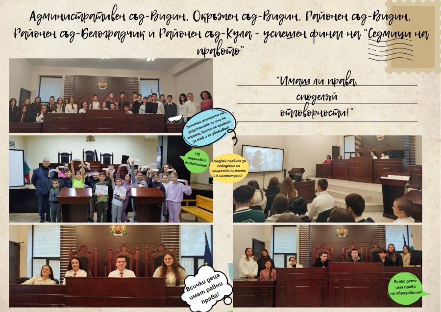 Успешен финал на инициативата на съдилищата в област Видин \