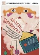 Община Враца кани децата и техните родители на куклен театър „Коледна неразбория“