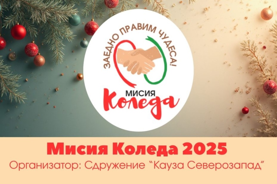 „Кауза Северозапад“ събра и раздаде над 3500 играчки в кампанията си „Мисия Коледа – Заедно прави чудеса“