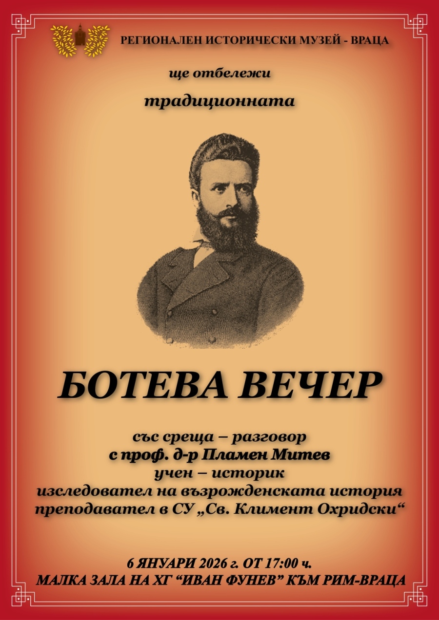 Ботева Вечер 2026