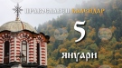 Честваме предпразненството на Богоявление и паметта на преподобната Синклитикия