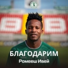 Ботев и Ромееш Ивей се разделят по взаимно съгласие