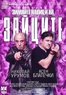 „Зимните навици на зайците“ гостува в Козлодуй