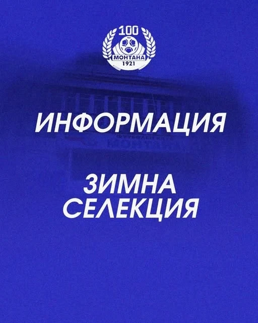 ПФК Монтана продължава своята селекция