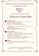 Община Козлодуй обявява конкурс по повод Международната седмица на брака