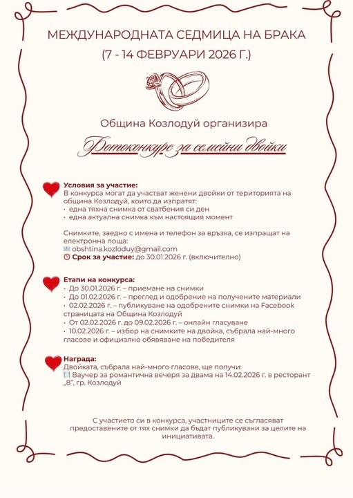 Община Козлодуй обявява конкурс по повод Международната седмица на брака