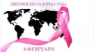 На 4 февруари светът се обединява, за да отбележи Световния ден за борба с рака