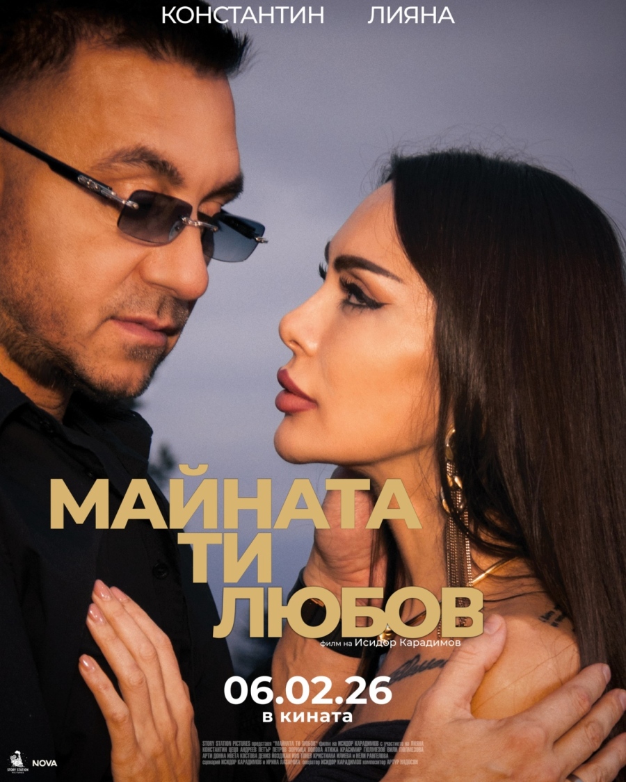 ,,Майната ти, любов\