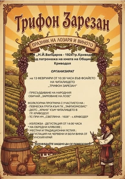 Криводол ще отбележи Трифон Зарезан с празнична програма