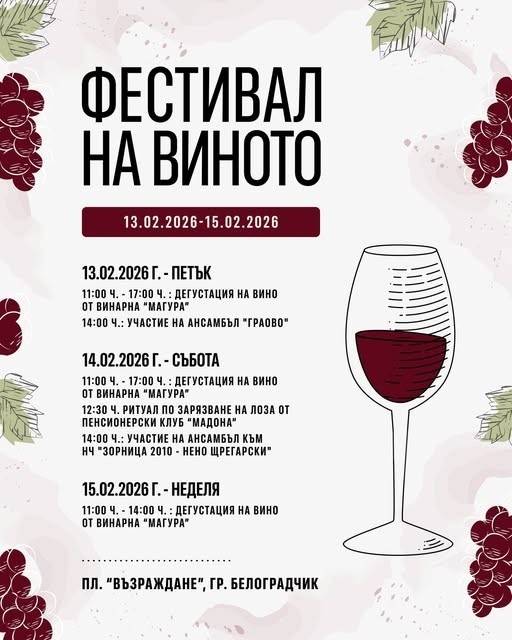 “Фестивал на виното 2026” в Белоградчик