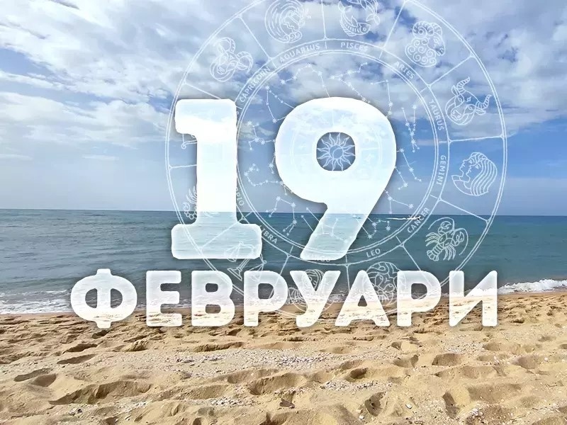 Дневен хороскоп за 19 февруари