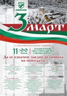 Враца тържествено отбелязва 3 март