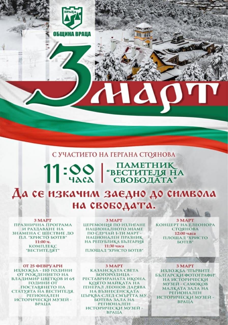 Враца тържествено отбелязва 3 март