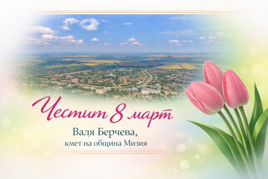 Поздравителен адрес от кмета на Мизия по повод Международния ден на жената