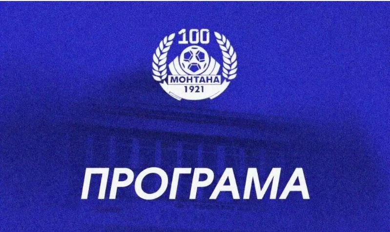 Монтана разбра програмата си за последните три кръга от редовния сезон