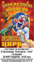 Цирк на сцена „Миракъл“ представя семеен спектакъл в Мизия